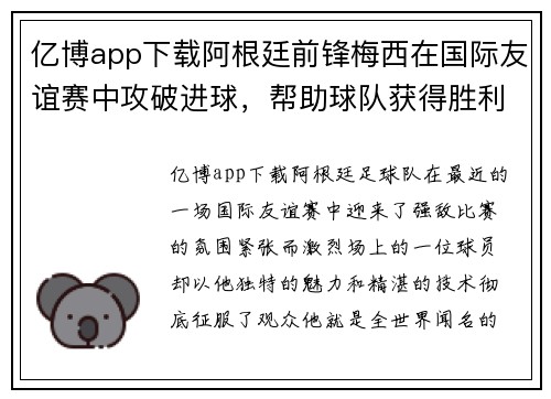 亿博app下载阿根廷前锋梅西在国际友谊赛中攻破进球，帮助球队获得胜利