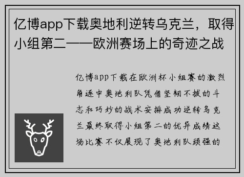 亿博app下载奥地利逆转乌克兰，取得小组第二——欧洲赛场上的奇迹之战