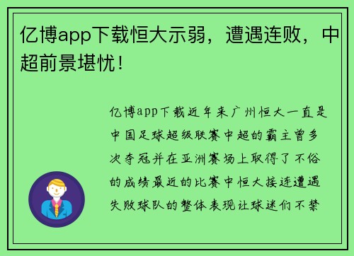 亿博app下载恒大示弱，遭遇连败，中超前景堪忧！