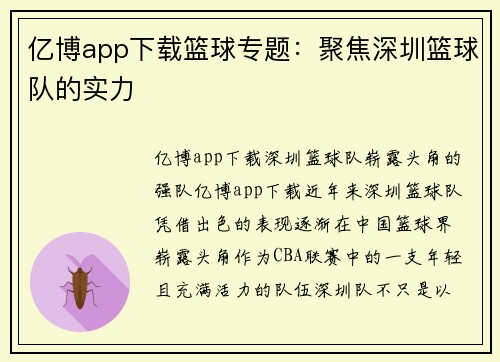 亿博app下载篮球专题：聚焦深圳篮球队的实力