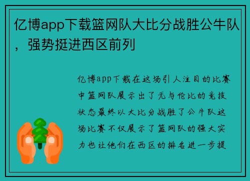 亿博app下载篮网队大比分战胜公牛队，强势挺进西区前列