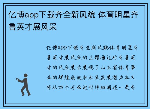 亿博app下载齐全新风貌 体育明星齐鲁英才展风采