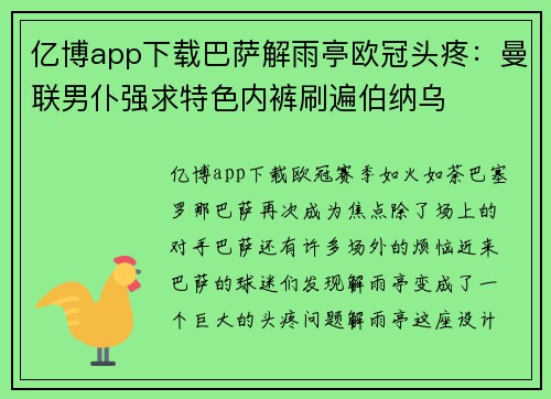 亿博app下载巴萨解雨亭欧冠头疼：曼联男仆强求特色内裤刷遍伯纳乌