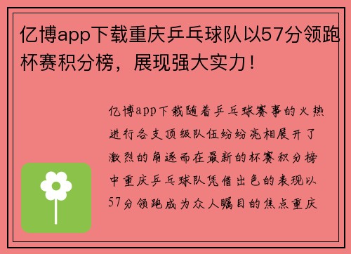 亿博app下载重庆乒乓球队以57分领跑杯赛积分榜，展现强大实力！