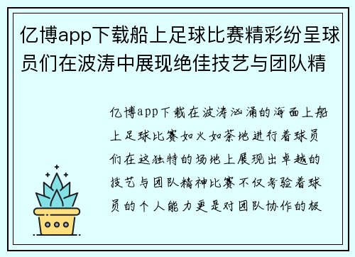 亿博app下载船上足球比赛精彩纷呈球员们在波涛中展现绝佳技艺与团队精神