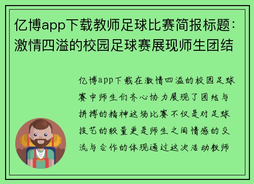 亿博app下载教师足球比赛简报标题：激情四溢的校园足球赛展现师生团结与拼搏精神