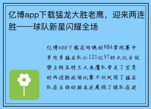 亿博app下载猛龙大胜老鹰，迎来两连胜——球队新星闪耀全场