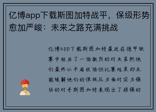 亿博app下载斯图加特战平，保级形势愈加严峻：未来之路充满挑战