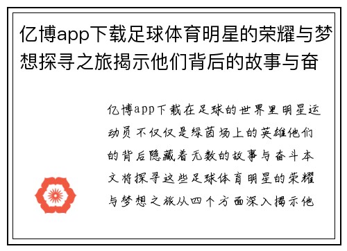亿博app下载足球体育明星的荣耀与梦想探寻之旅揭示他们背后的故事与奋斗历程