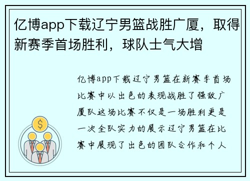 亿博app下载辽宁男篮战胜广厦，取得新赛季首场胜利，球队士气大增