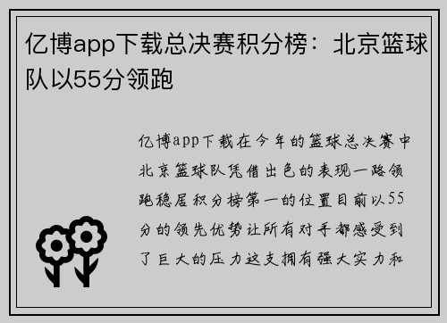 亿博app下载总决赛积分榜：北京篮球队以55分领跑