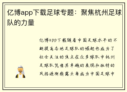 亿博app下载足球专题：聚焦杭州足球队的力量