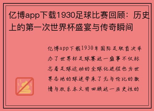 亿博app下载1930足球比赛回顾：历史上的第一次世界杯盛宴与传奇瞬间