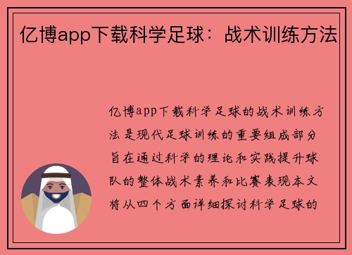 亿博app下载科学足球：战术训练方法