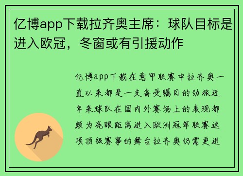 亿博app下载拉齐奥主席：球队目标是进入欧冠，冬窗或有引援动作