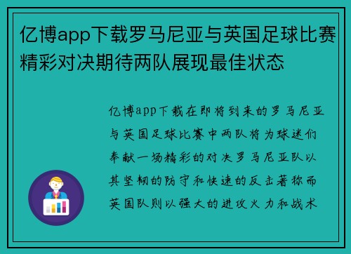 亿博app下载罗马尼亚与英国足球比赛精彩对决期待两队展现最佳状态