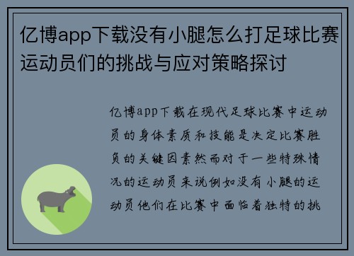 亿博app下载没有小腿怎么打足球比赛运动员们的挑战与应对策略探讨