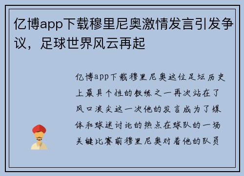 亿博app下载穆里尼奥激情发言引发争议，足球世界风云再起
