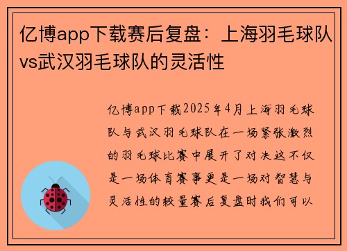 亿博app下载赛后复盘：上海羽毛球队vs武汉羽毛球队的灵活性