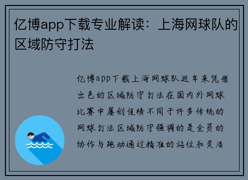 亿博app下载专业解读：上海网球队的区域防守打法