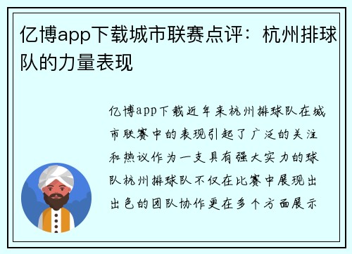 亿博app下载城市联赛点评：杭州排球队的力量表现