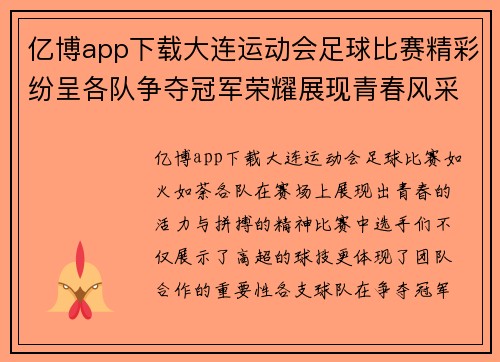 亿博app下载大连运动会足球比赛精彩纷呈各队争夺冠军荣耀展现青春风采