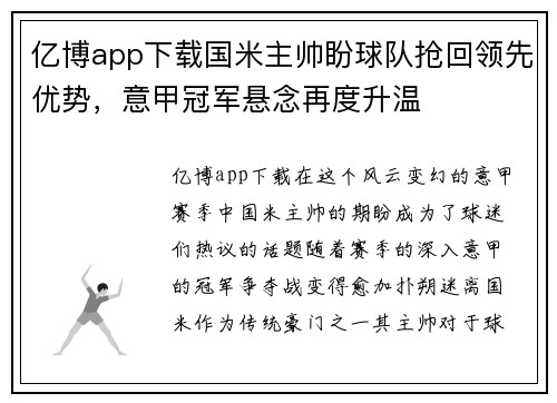 亿博app下载国米主帅盼球队抢回领先优势，意甲冠军悬念再度升温