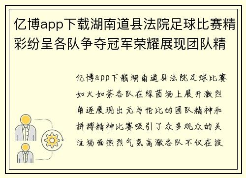 亿博app下载湖南道县法院足球比赛精彩纷呈各队争夺冠军荣耀展现团队精神