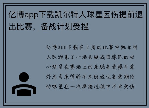 亿博app下载凯尔特人球星因伤提前退出比赛，备战计划受挫