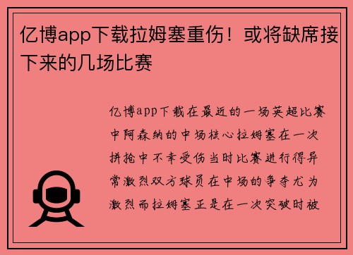 亿博app下载拉姆塞重伤！或将缺席接下来的几场比赛