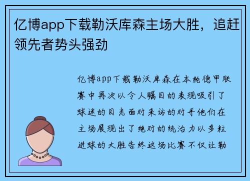 亿博app下载勒沃库森主场大胜，追赶领先者势头强劲