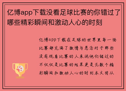 亿博app下载没看足球比赛的你错过了哪些精彩瞬间和激动人心的时刻