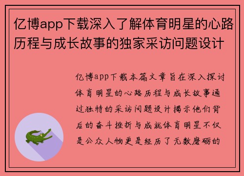 亿博app下载深入了解体育明星的心路历程与成长故事的独家采访问题设计