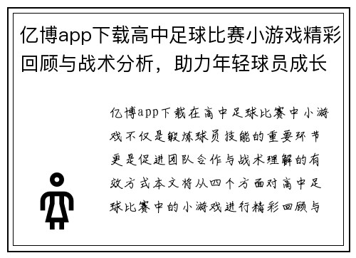 亿博app下载高中足球比赛小游戏精彩回顾与战术分析，助力年轻球员成长与团队合作