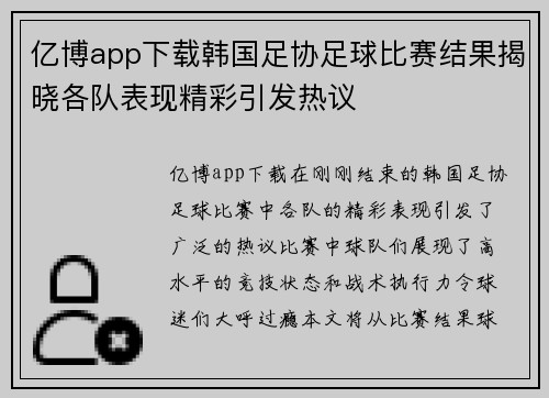 亿博app下载韩国足协足球比赛结果揭晓各队表现精彩引发热议