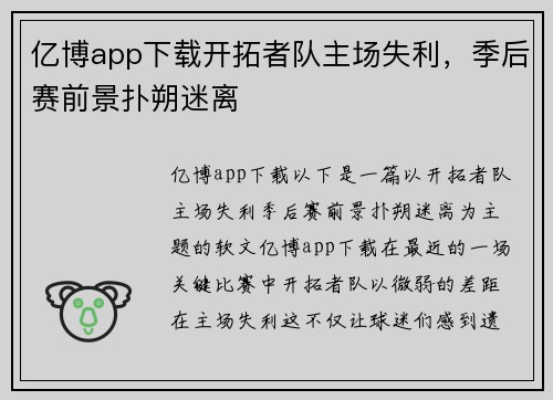 亿博app下载开拓者队主场失利，季后赛前景扑朔迷离