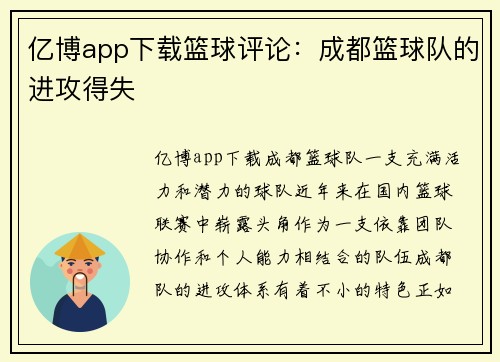 亿博app下载篮球评论：成都篮球队的进攻得失