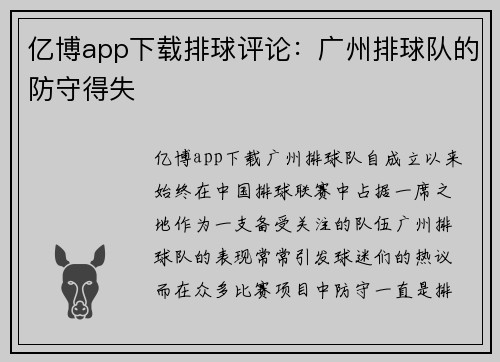 亿博app下载排球评论：广州排球队的防守得失