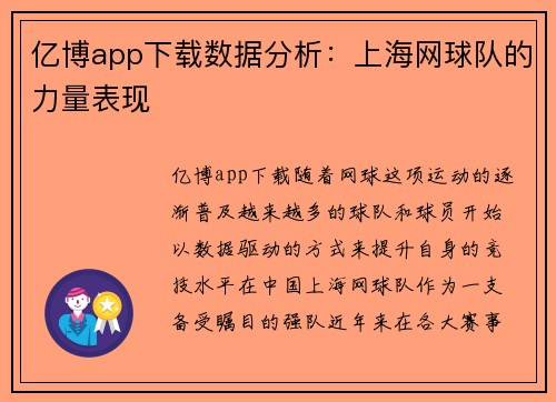 亿博app下载数据分析：上海网球队的力量表现
