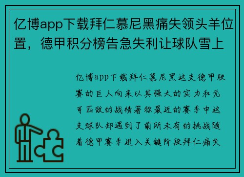 亿博app下载拜仁慕尼黑痛失领头羊位置，德甲积分榜告急失利让球队雪上加霜
