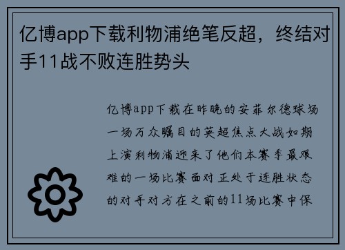 亿博app下载利物浦绝笔反超，终结对手11战不败连胜势头