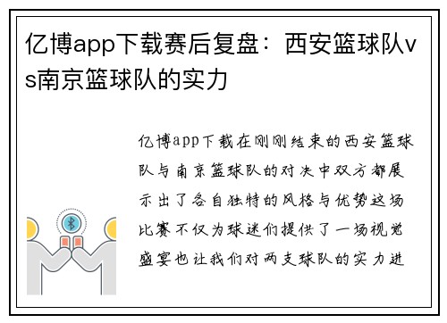 亿博app下载赛后复盘：西安篮球队vs南京篮球队的实力