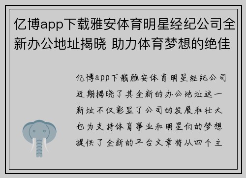亿博app下载雅安体育明星经纪公司全新办公地址揭晓 助力体育梦想的绝佳选择