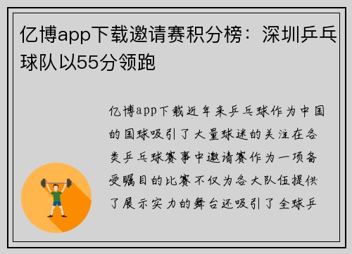 亿博app下载邀请赛积分榜：深圳乒乓球队以55分领跑