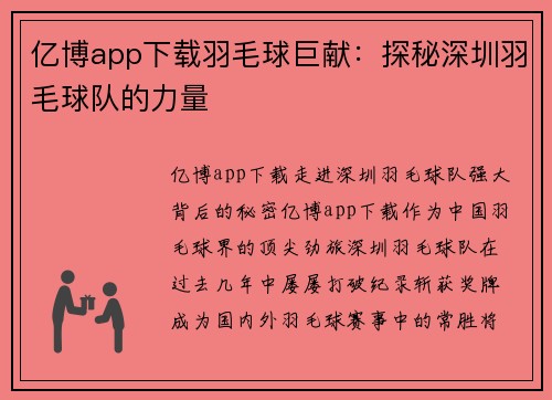 亿博app下载羽毛球巨献：探秘深圳羽毛球队的力量