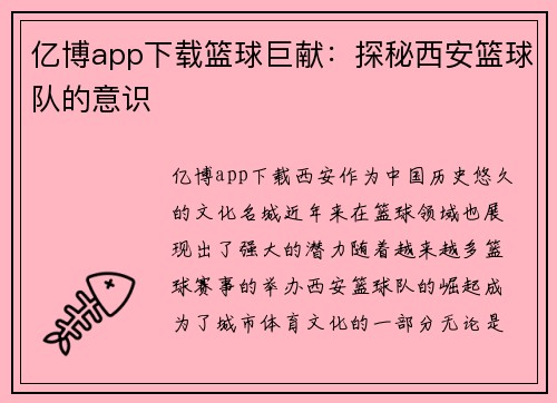 亿博app下载篮球巨献：探秘西安篮球队的意识