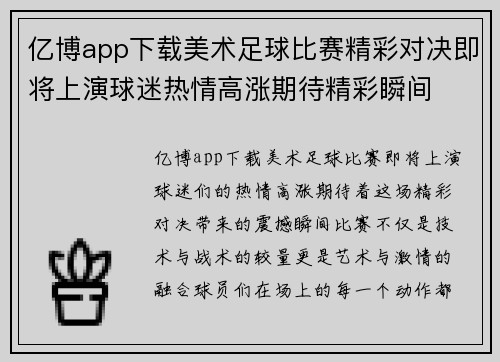 亿博app下载美术足球比赛精彩对决即将上演球迷热情高涨期待精彩瞬间