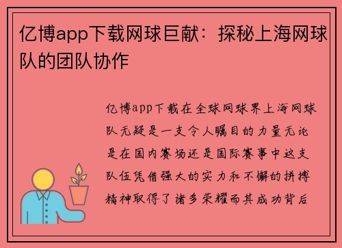 亿博app下载网球巨献：探秘上海网球队的团队协作