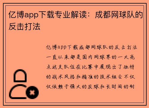 亿博app下载专业解读：成都网球队的反击打法
