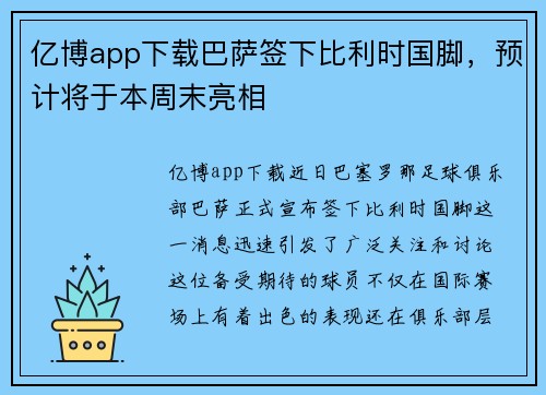 亿博app下载巴萨签下比利时国脚，预计将于本周末亮相